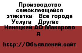 Производство самоклеящейся этикетки - Все города Услуги » Другие   . Ненецкий АО,Макарово д.